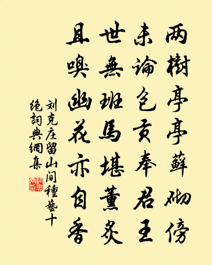 刘克庄留山间种艺十绝书法作品欣赏