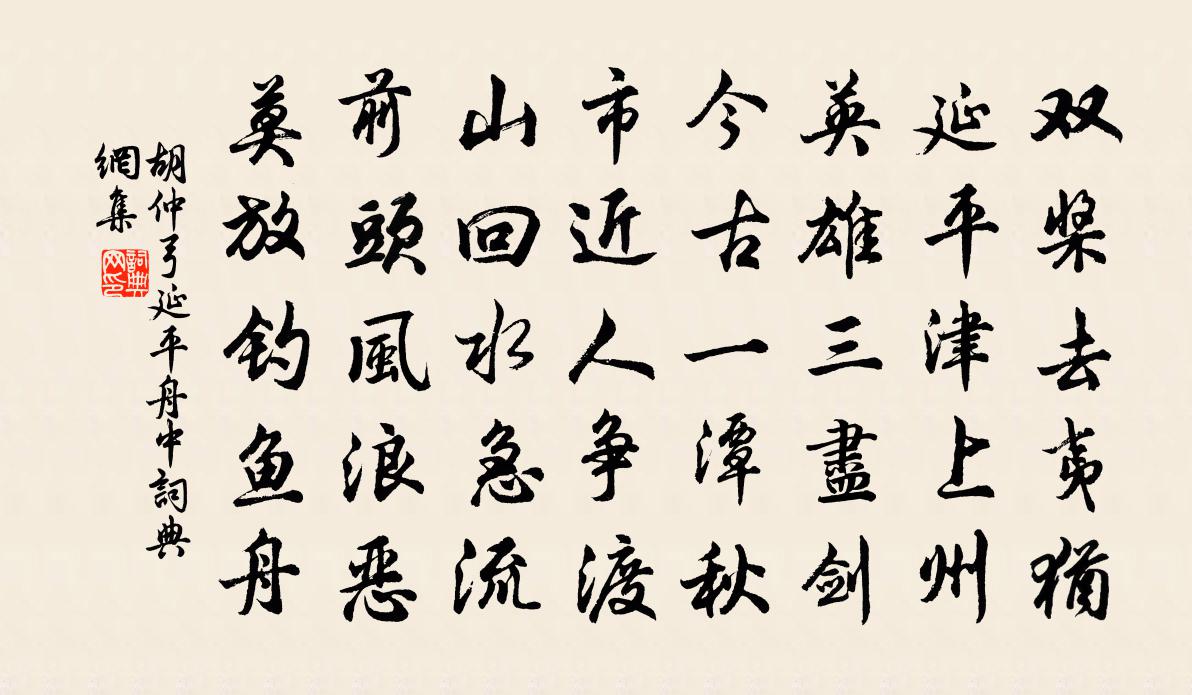 胡仲弓延平舟中书法作品欣赏