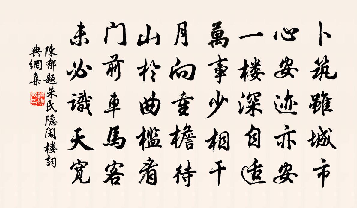陳郁題朱氏隱閑樓書法作品欣賞