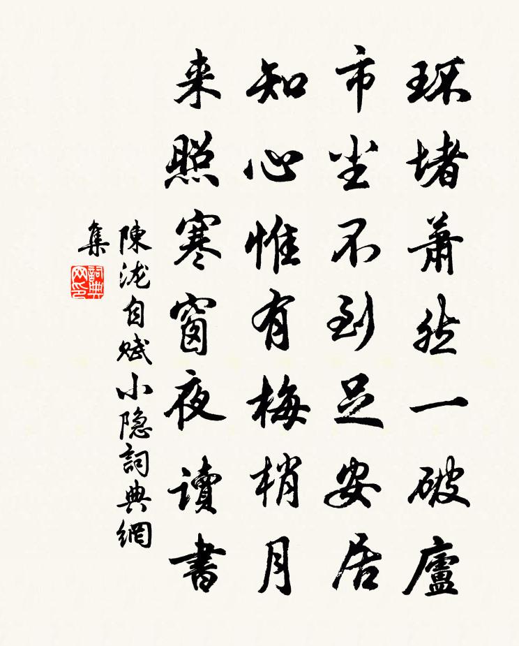 陈泷自赋小隐书法作品欣赏