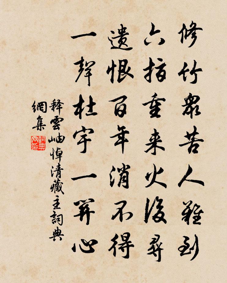 释云岫悼清藏主书法作品欣赏