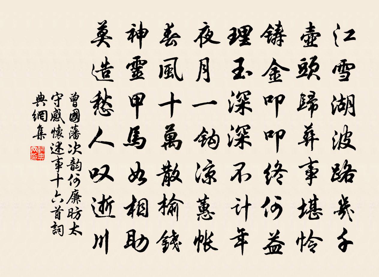 曾国藩次韵何廉昉太守感怀述事十六首书法作品欣赏