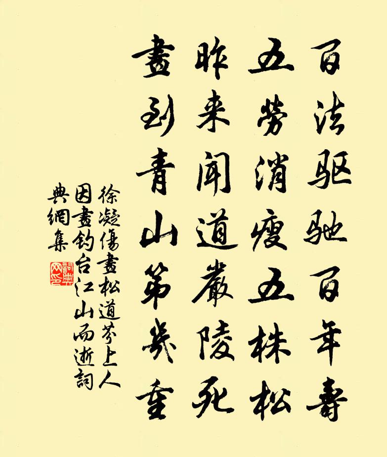 徐凝伤画松道芬上人(因画钓台江山而逝)书法作品欣赏