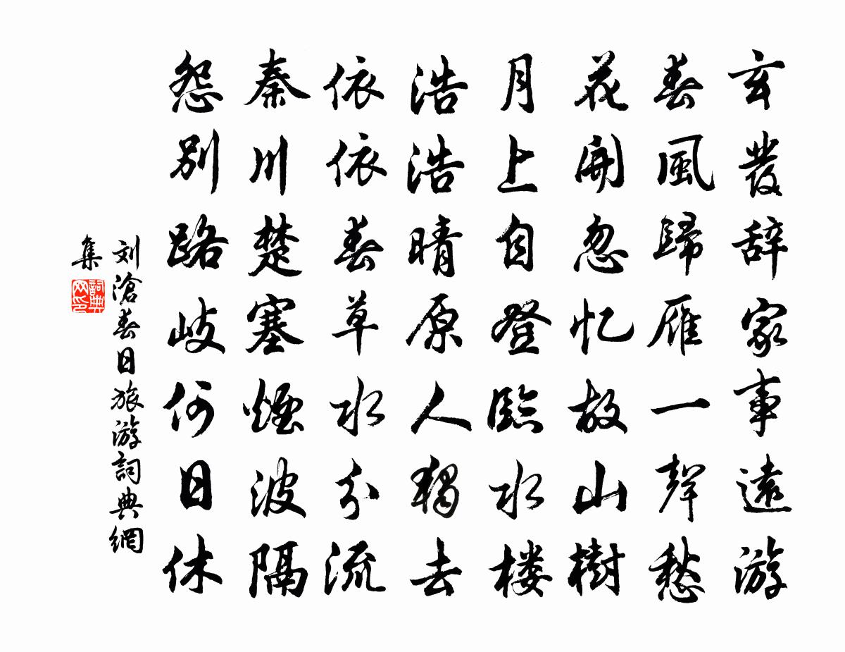 刘沧春日旅游书法作品欣赏