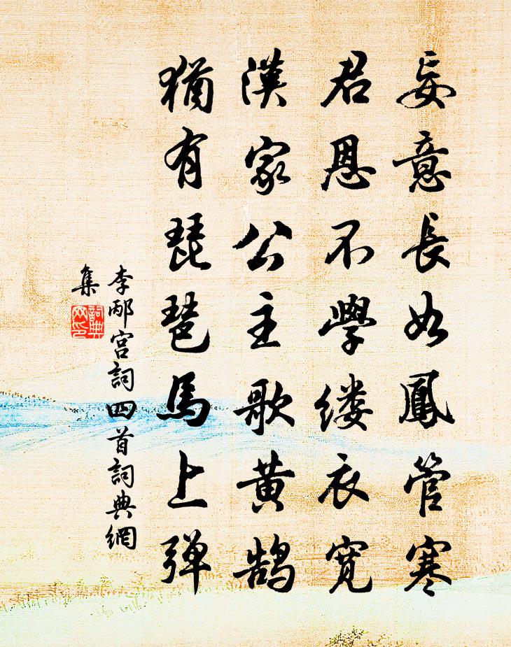 李邴宫词四首书法作品欣赏