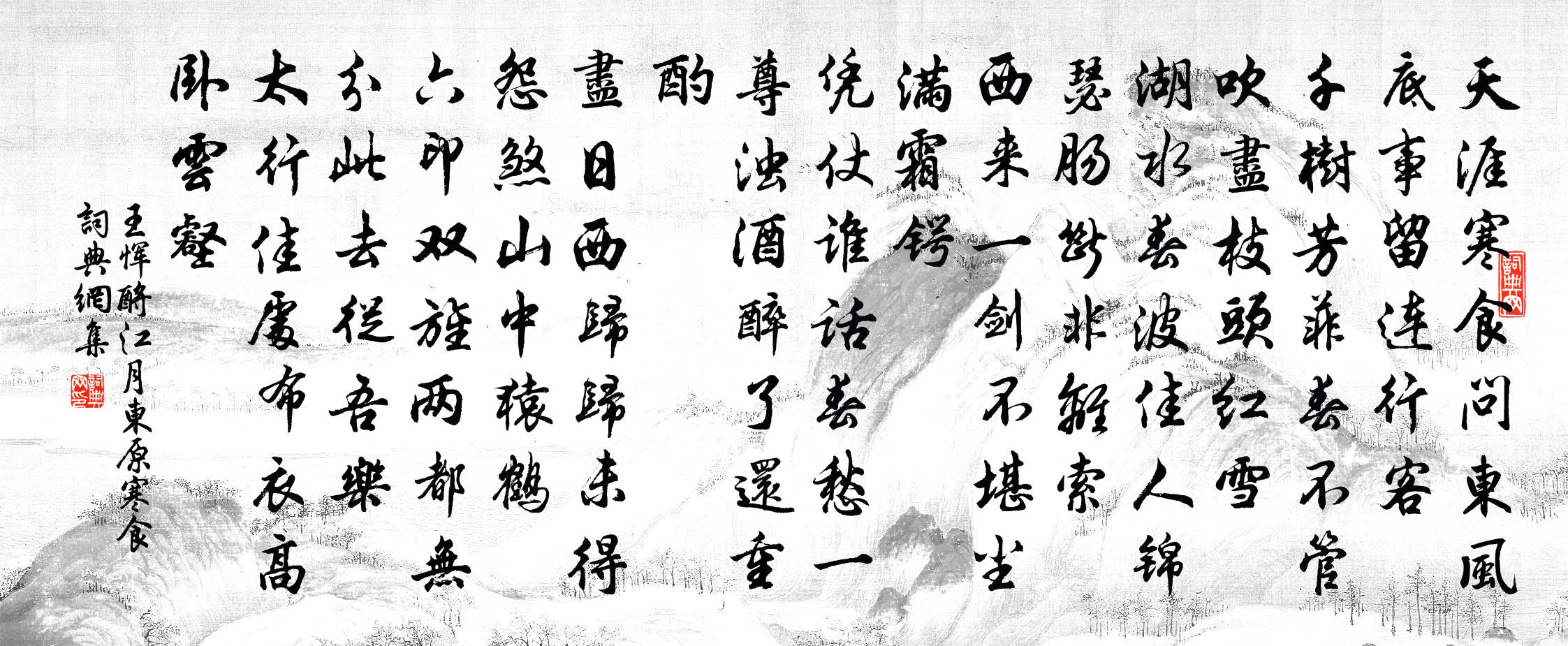 王恽酹江月 东原寒食书法作品欣赏