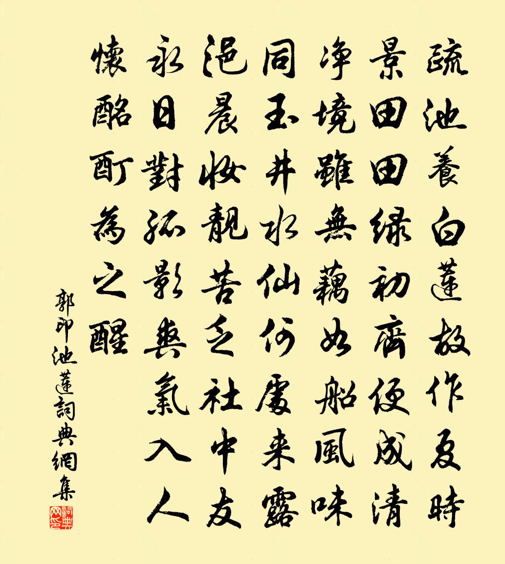 郭印池莲书法作品欣赏