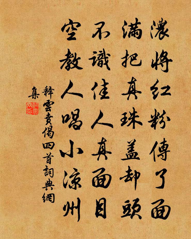 释云贲偈四首书法作品欣赏