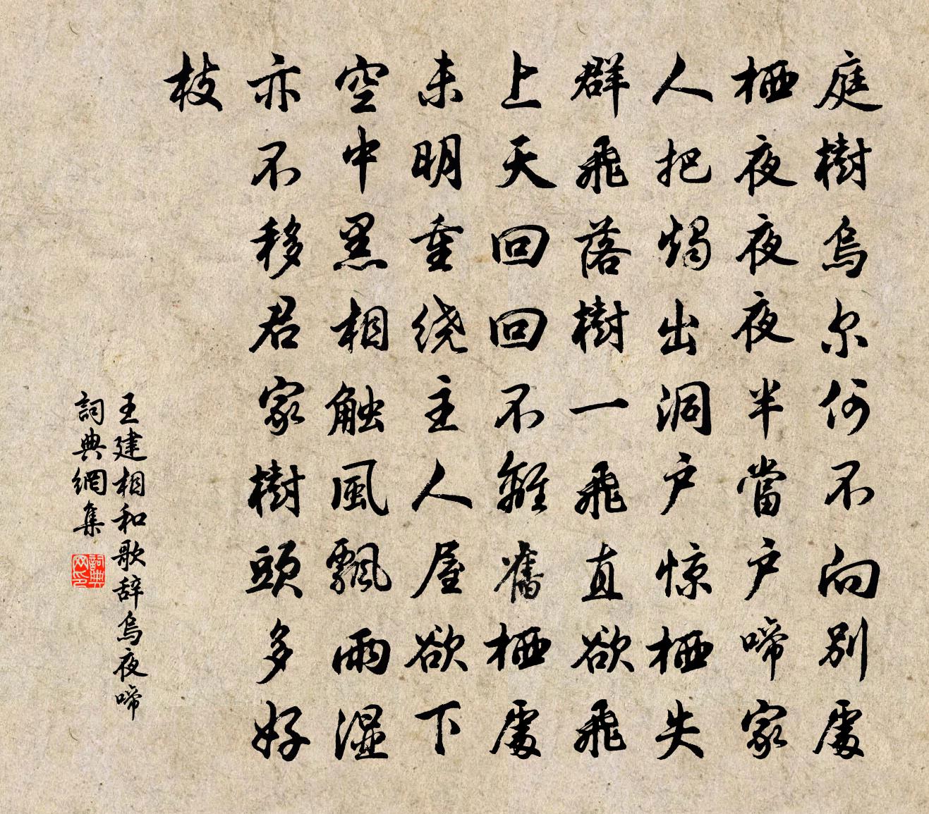 王建相和歌辞乌夜啼书法作品欣赏