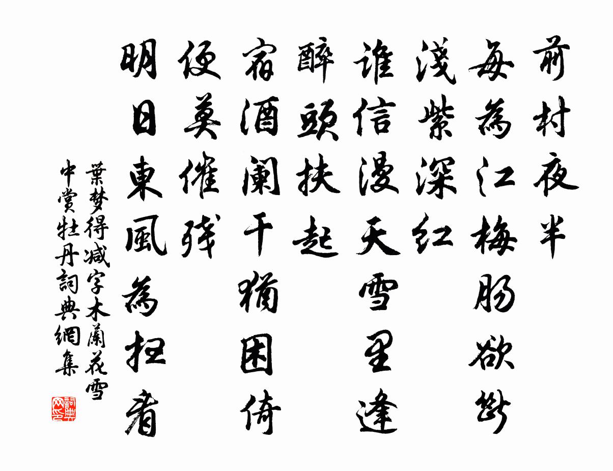 减字木兰花集锦图片