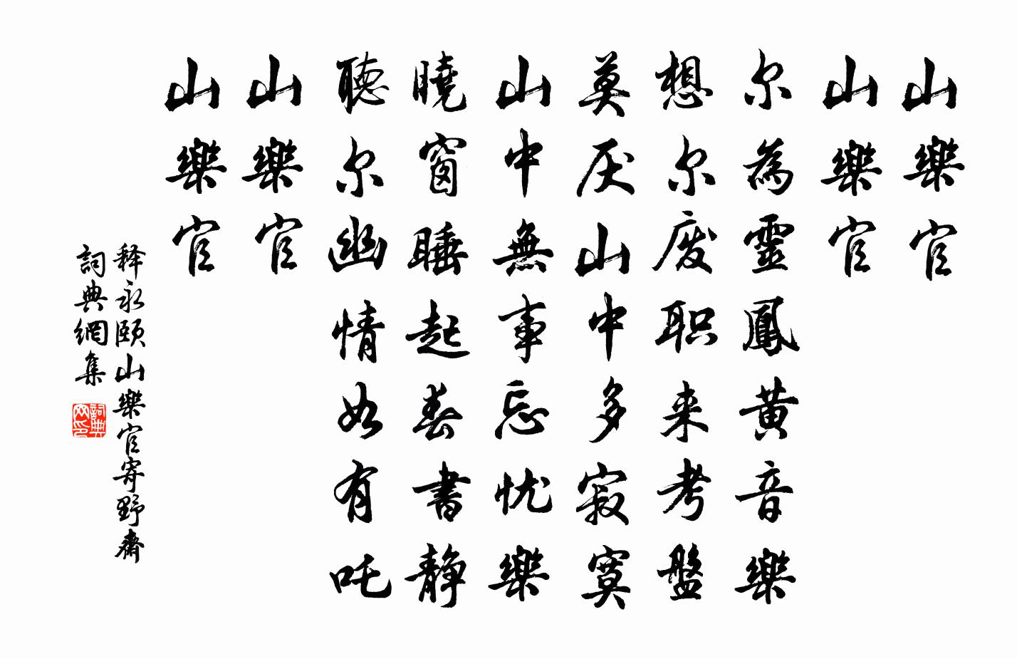 释永颐山乐官寄野斋书法作品欣赏