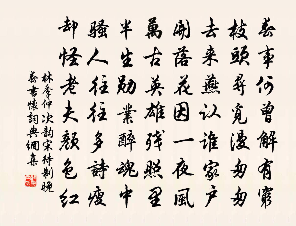 林季仲次韵宋待制晚春书怀书法作品欣赏