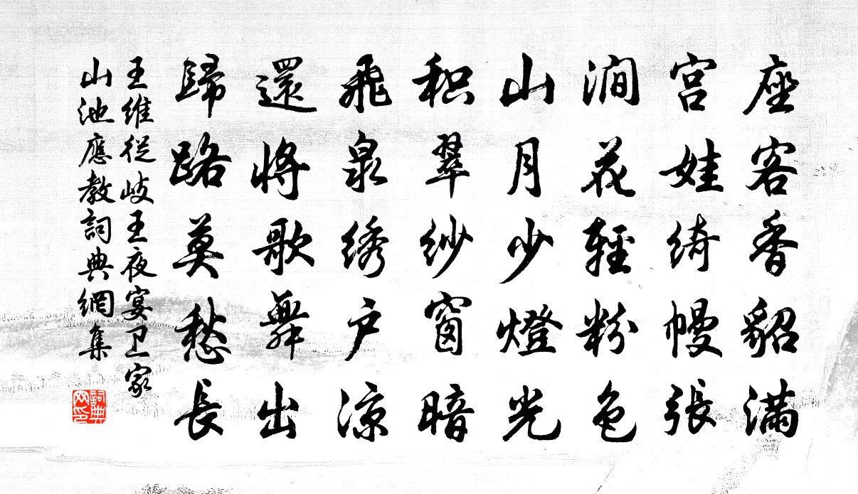 从岐王夜宴卫家山池应教