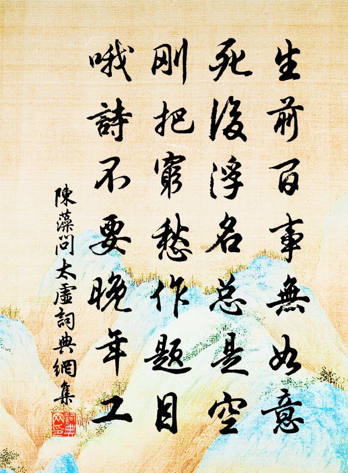 陈藻问太虚书法作品欣赏