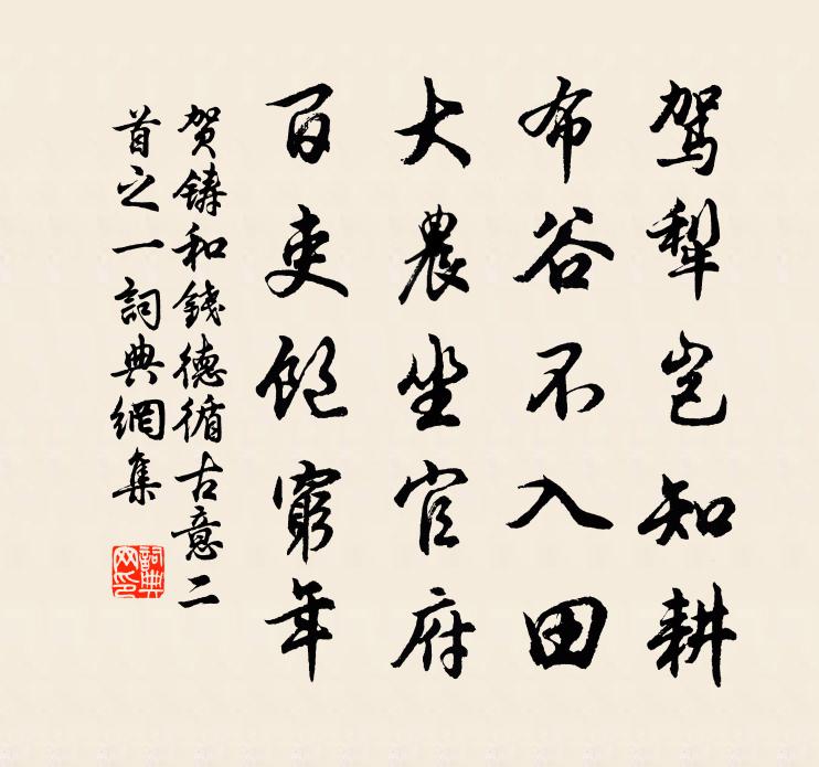 贺铸和钱德循古意二首之一书法作品欣赏