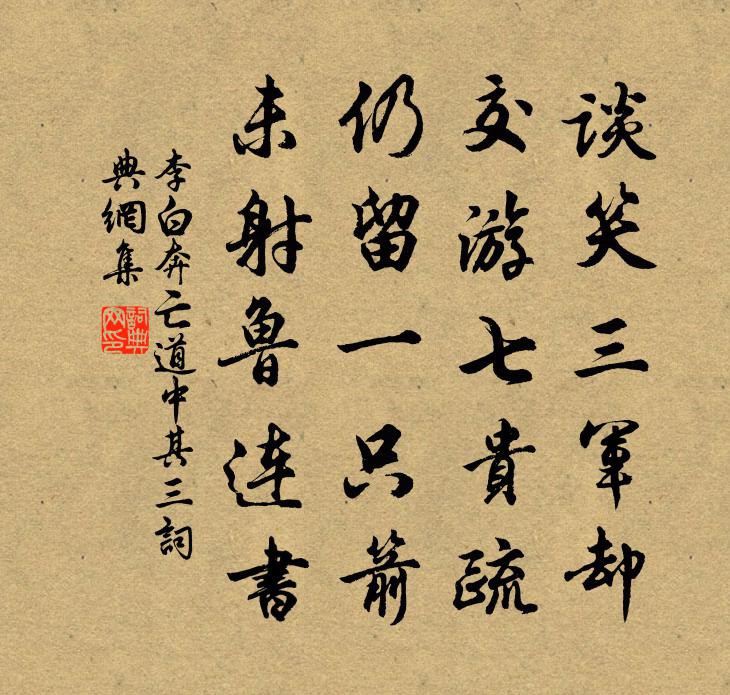 李白奔亡道中其三书法作品欣赏