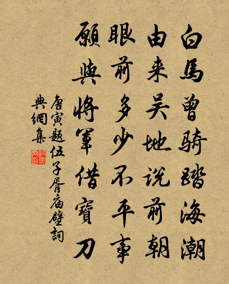 唐寅題伍子胥廟壁書法作品欣賞