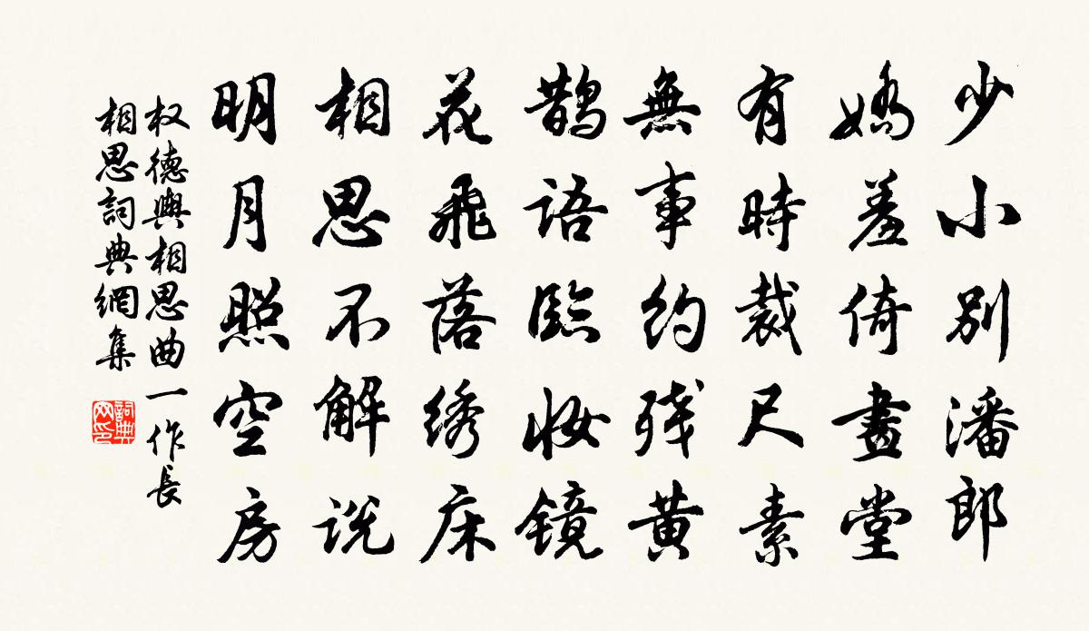 权德舆相思曲(一作长相思)书法作品欣赏