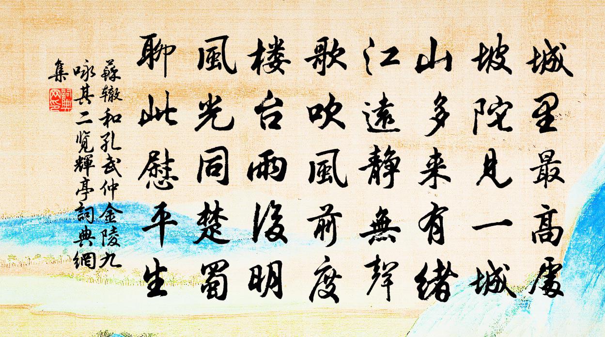 蘇轍和孔武仲金陵九詠其二覽輝亭書法作品欣賞