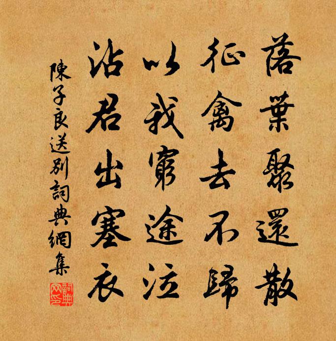 陈子良送别书法作品欣赏