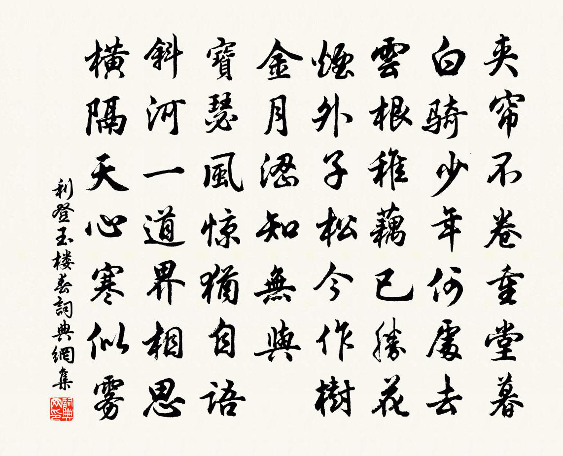 利登玉楼春书法作品欣赏