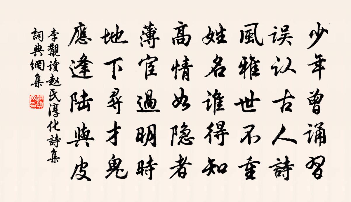 李覯讀趙氏淳化詩集書法作品欣賞