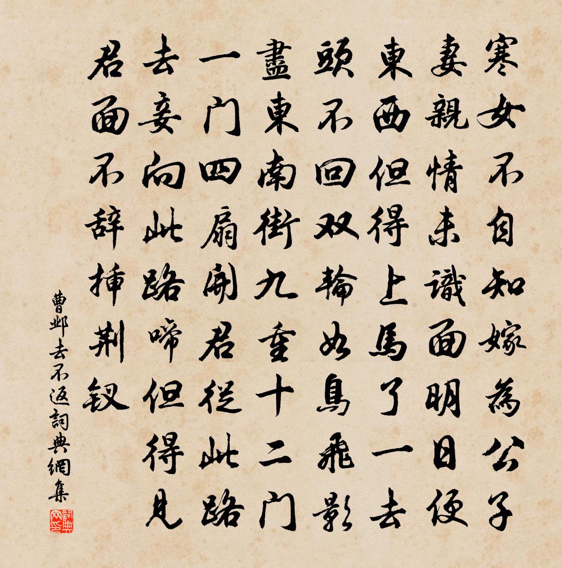 曹邺去不返书法作品欣赏