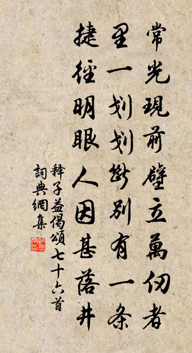 释子益偈颂七十六首书法作品欣赏