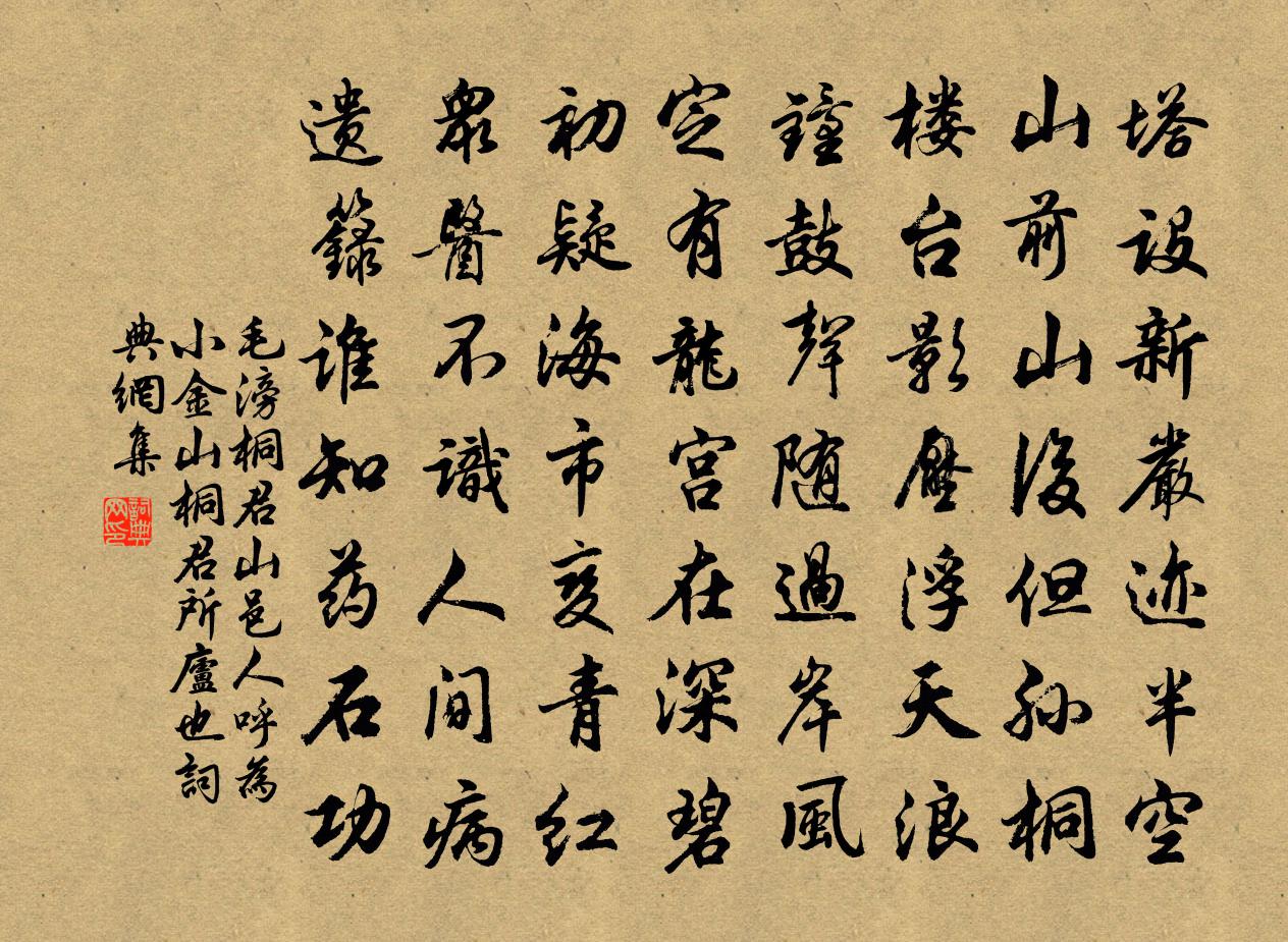 毛滂桐君山邑人呼为小金山桐君所庐也书法作品欣赏