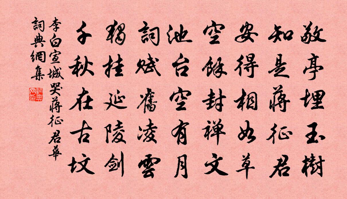 李白宣城哭蒋征君华书法作品欣赏