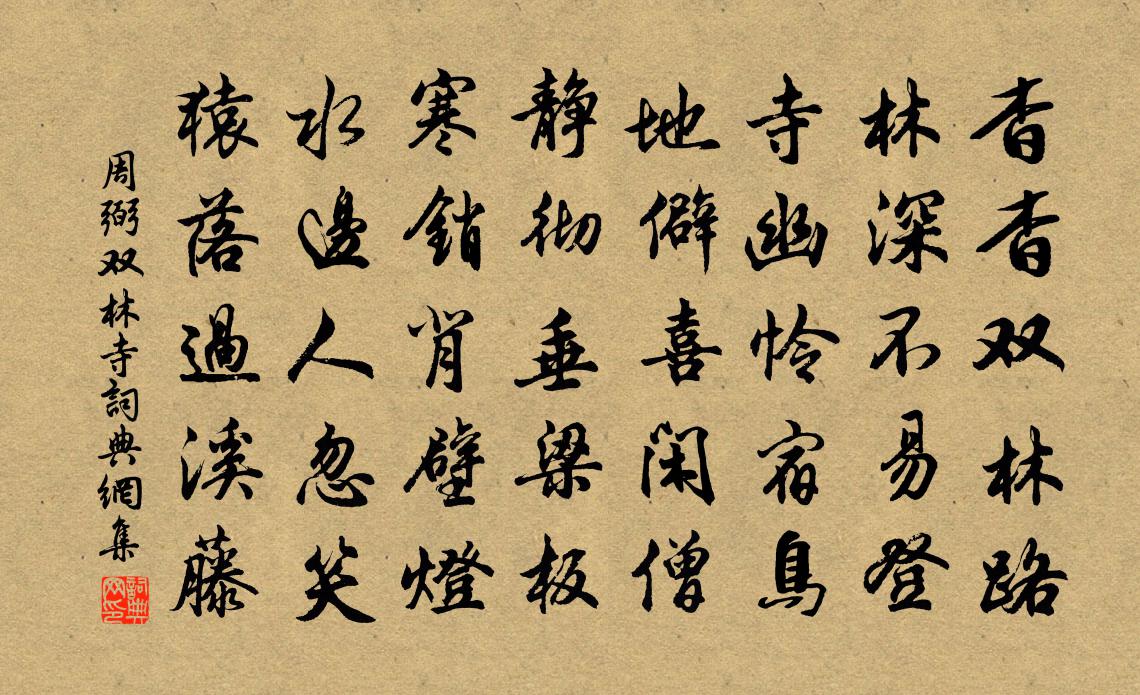 周弼双林寺书法作品欣赏