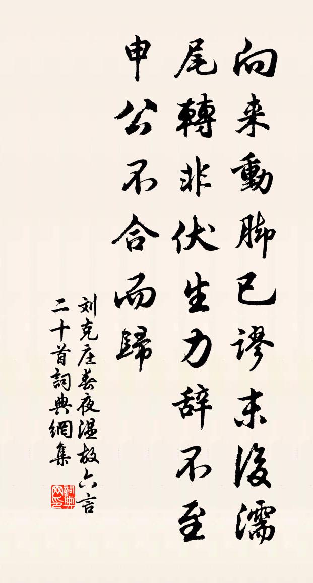 刘克庄春夜温故六言二十首书法作品欣赏