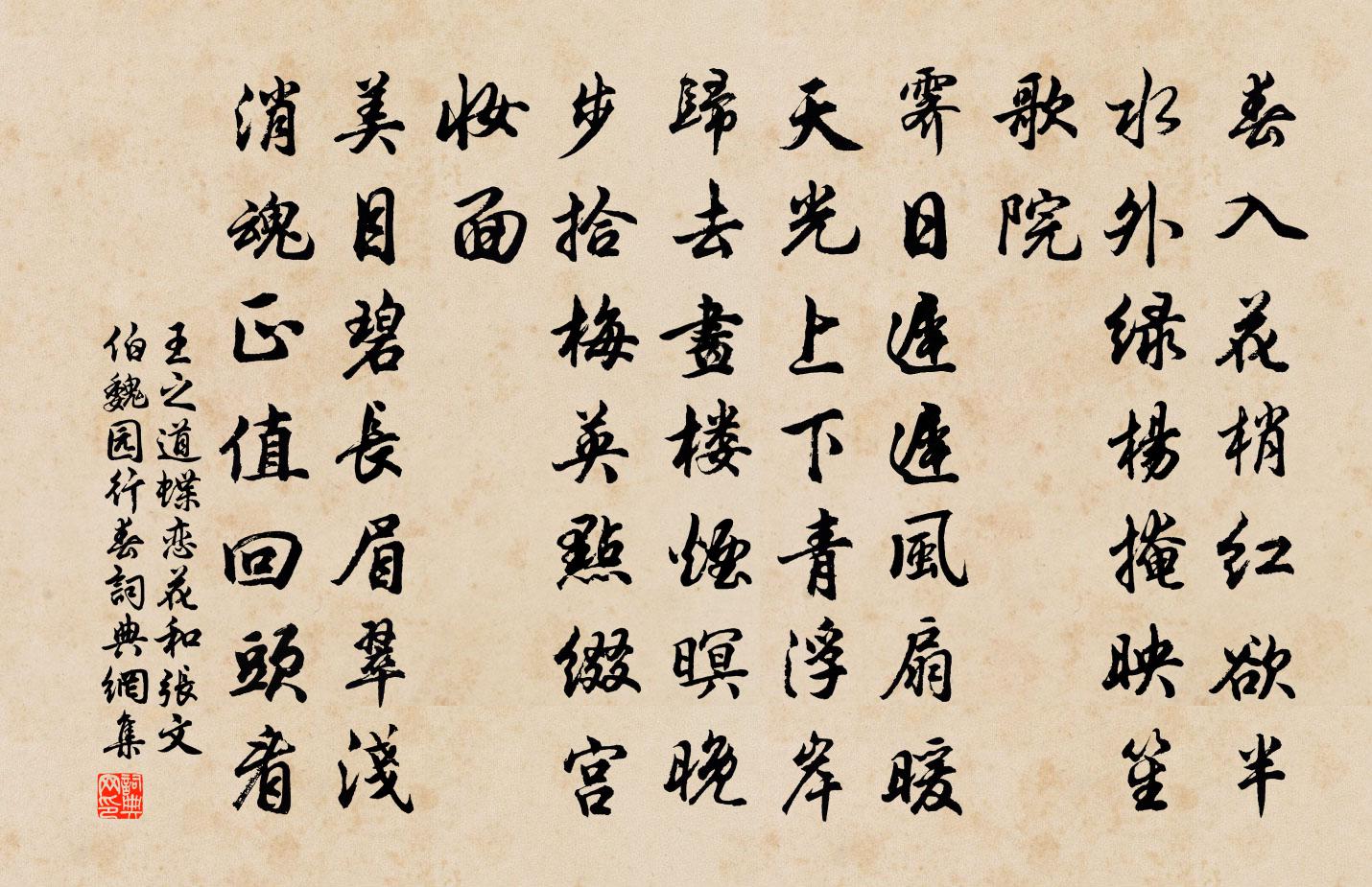 王之道蝶恋花(和张文伯魏园行春)书法作品欣赏