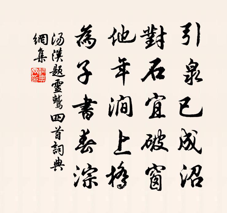 湯漢題靈鷲四首書法作品欣賞