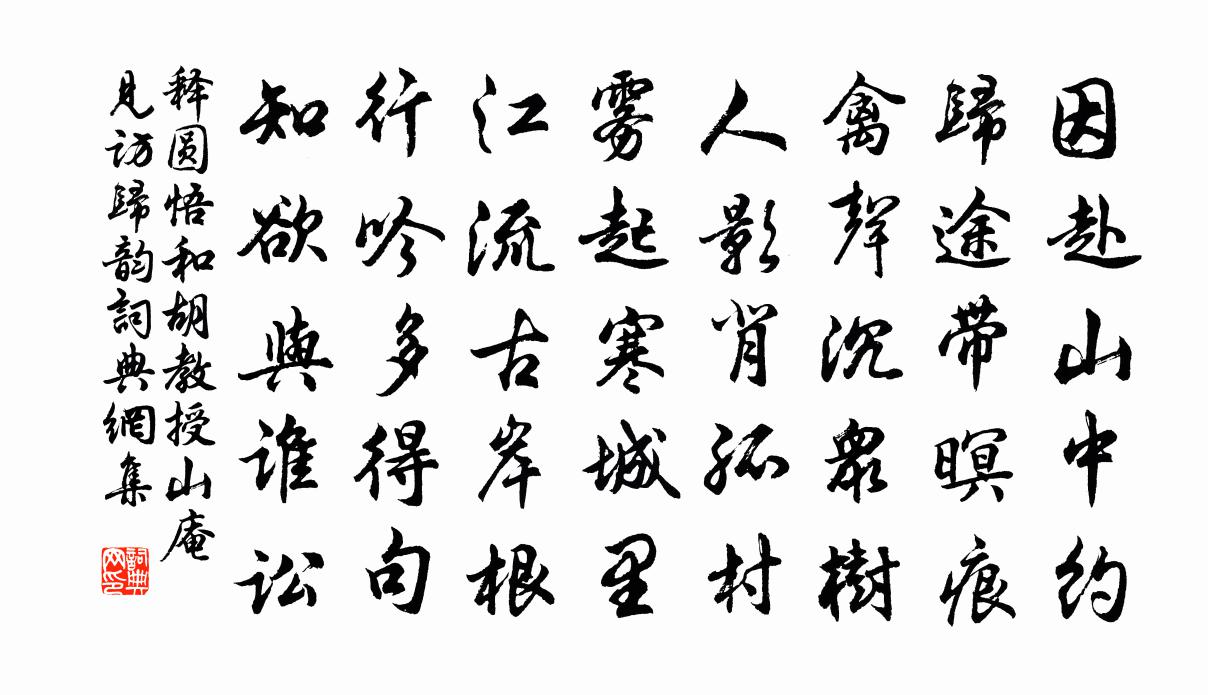释圆悟和胡教授山庵见访归韵书法作品欣赏