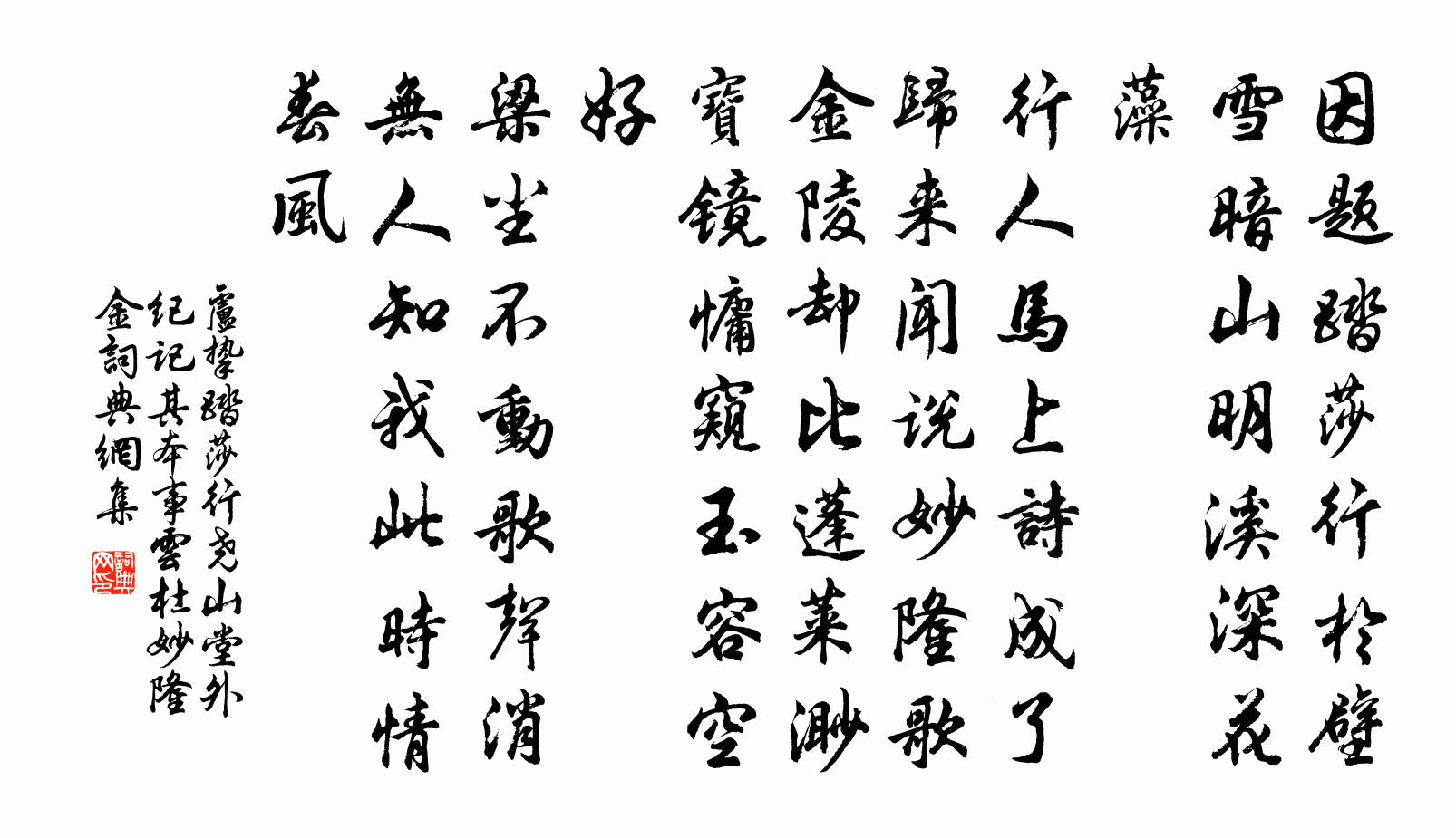 卢挚踏莎行 尧山堂外纪记其本事云,杜妙隆、金书法作品欣赏