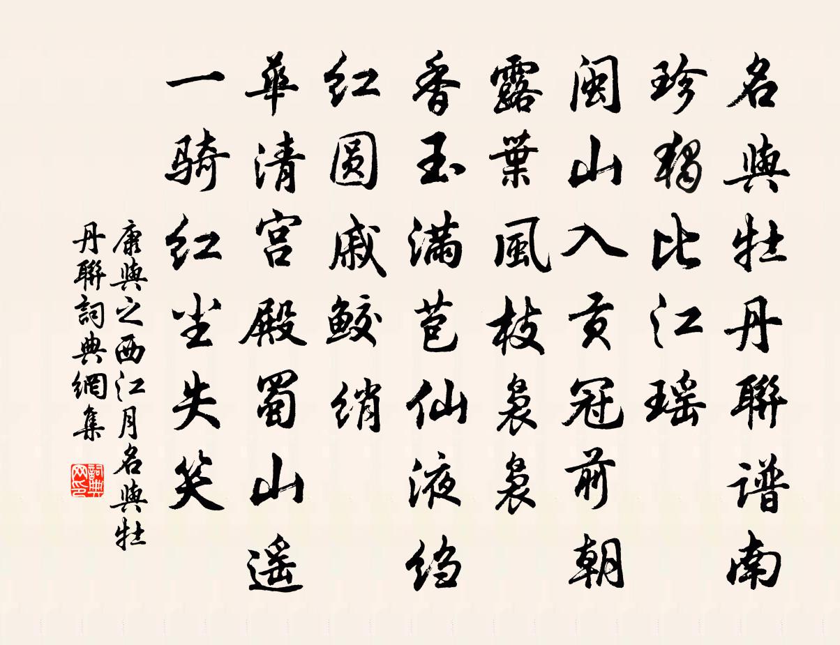 康與之西江月·名與牡丹聯書法作品欣賞