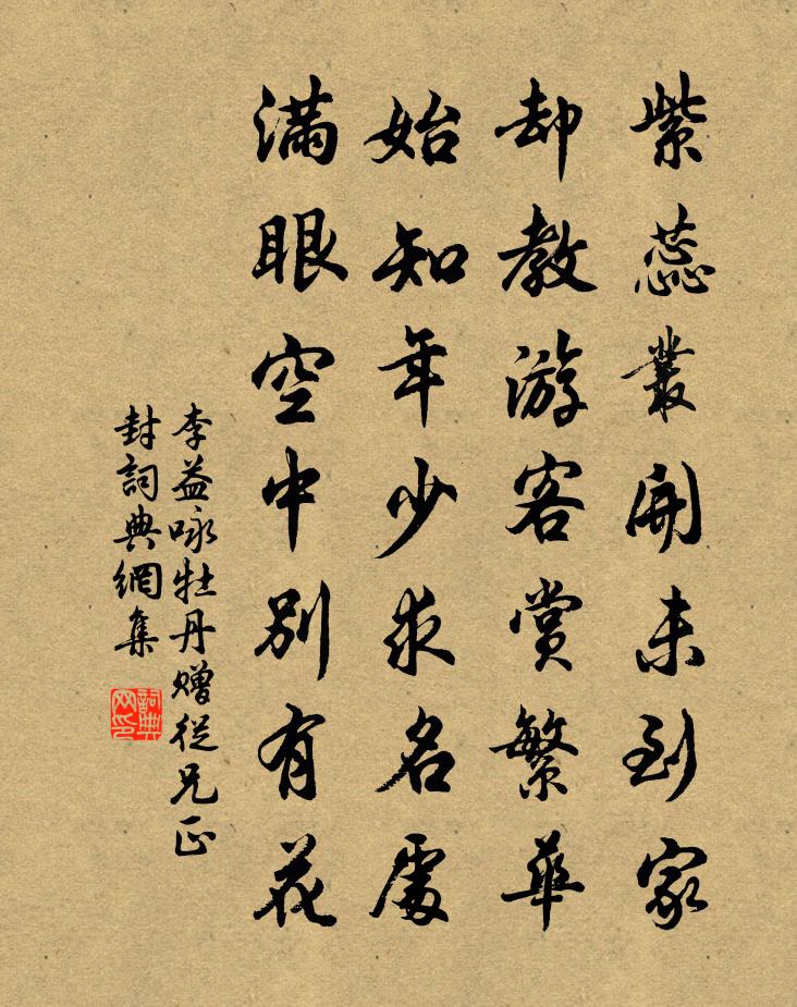 李益詠牡丹贈從兄正封書法作品欣賞