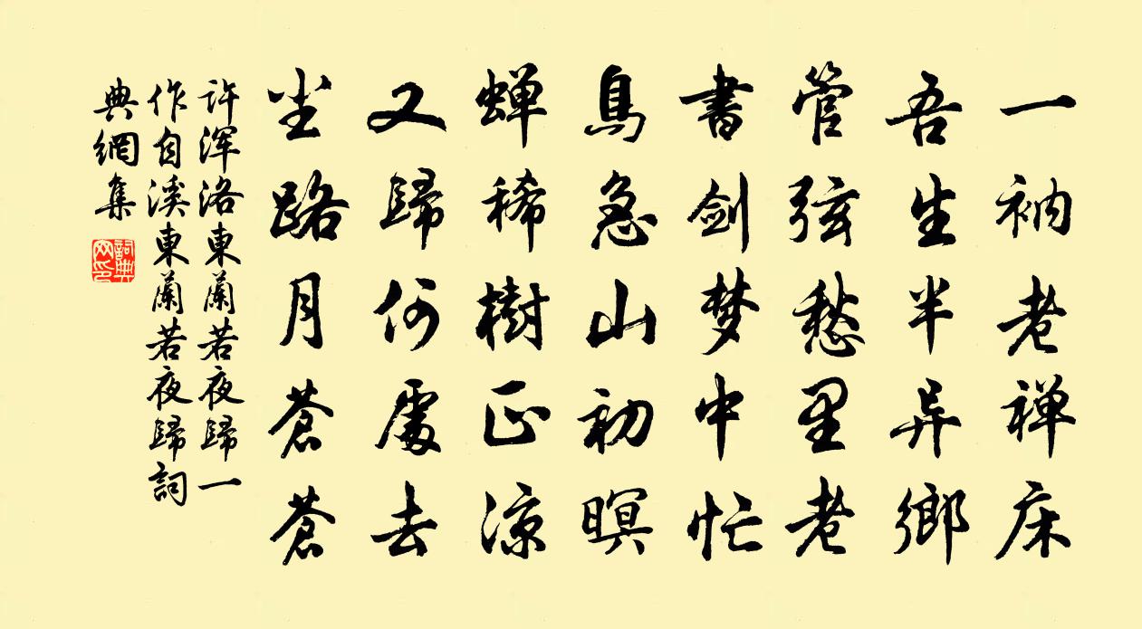 许浑洛东兰若夜归(一作自溪东兰若夜归)书法作品欣赏