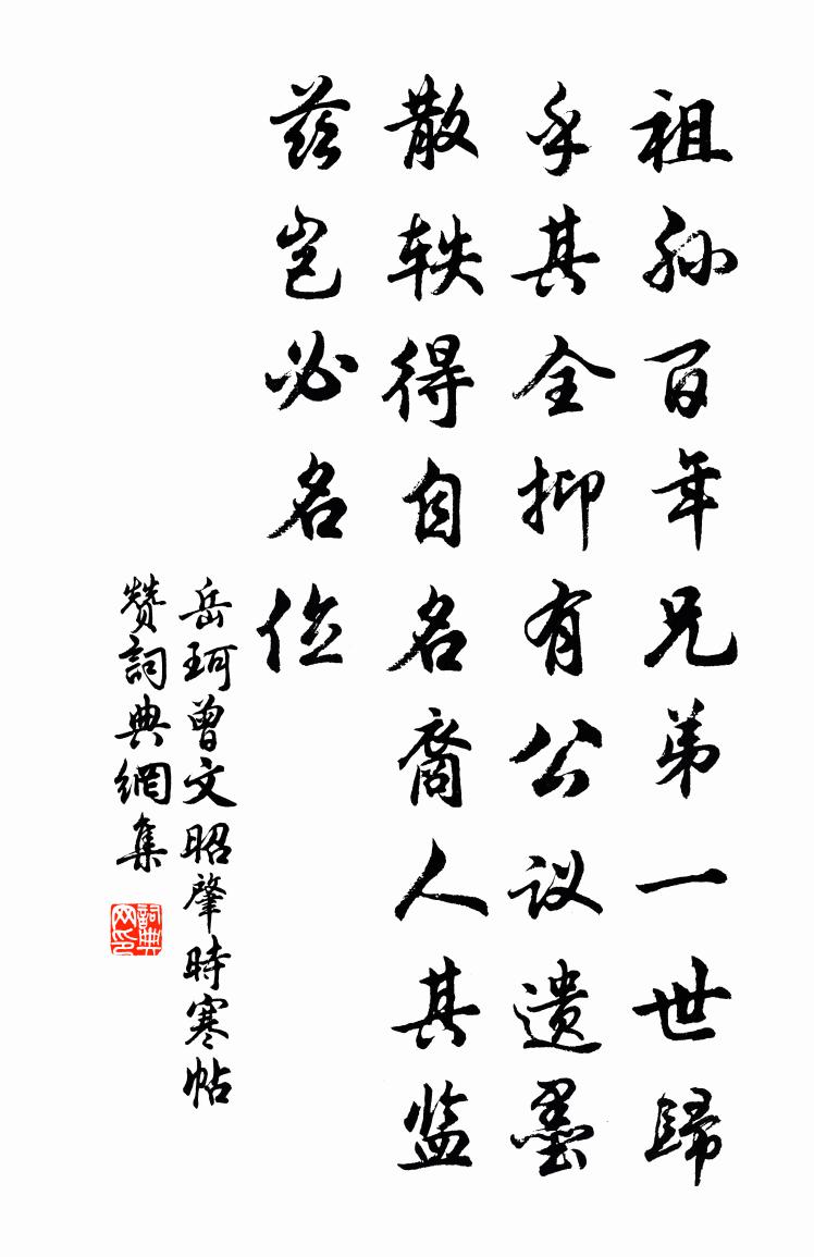 岳珂曾文昭肇时寒帖赞书法作品欣赏