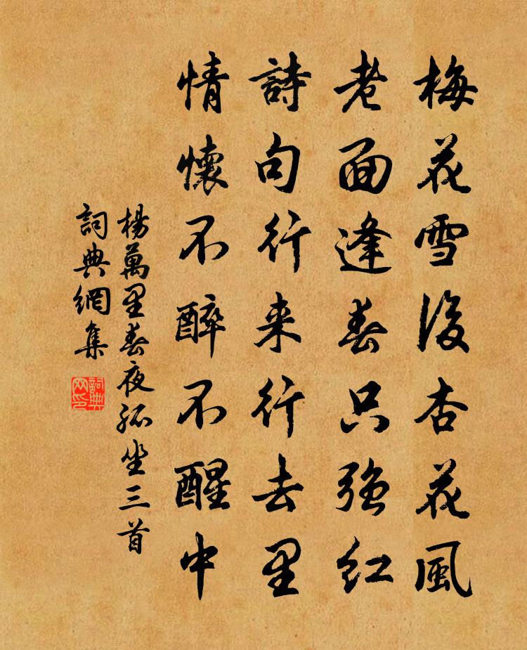 杨万里春夜孤坐三首书法作品欣赏