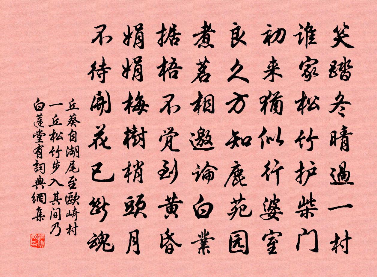 丘葵自湖尾至欧崎村一丘松竹步入其间乃白莲堂有书法作品欣赏