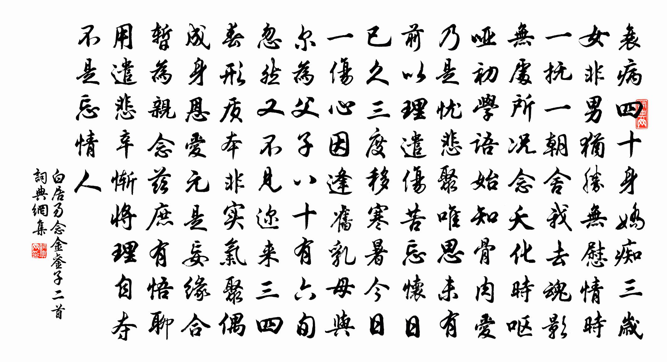 白居易念金鑾子二首書(shū)法作品欣賞