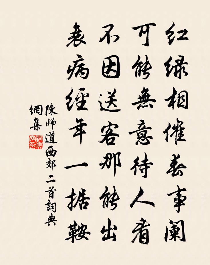 陈师道西郊二首书法作品欣赏