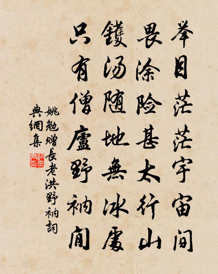 姚勉赠长老洪野衲书法作品欣赏