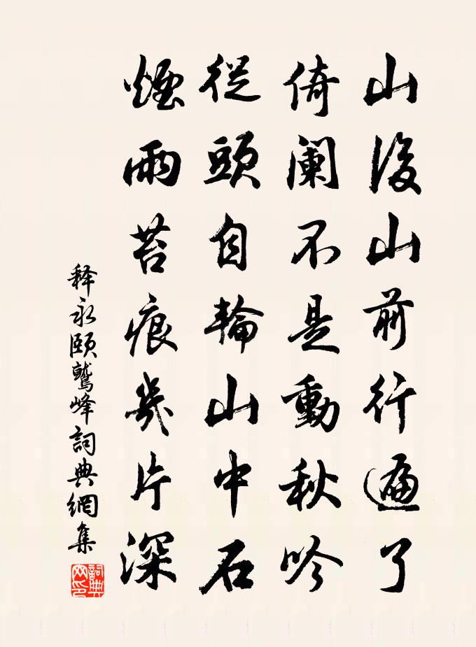 釋永頤鷲峰書法作品欣賞