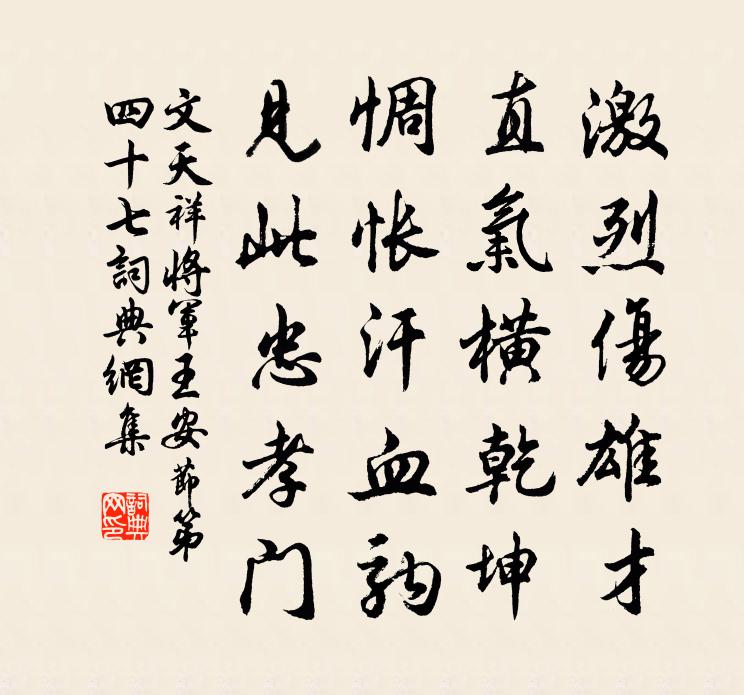 文天祥将军王安节第四十七书法作品欣赏