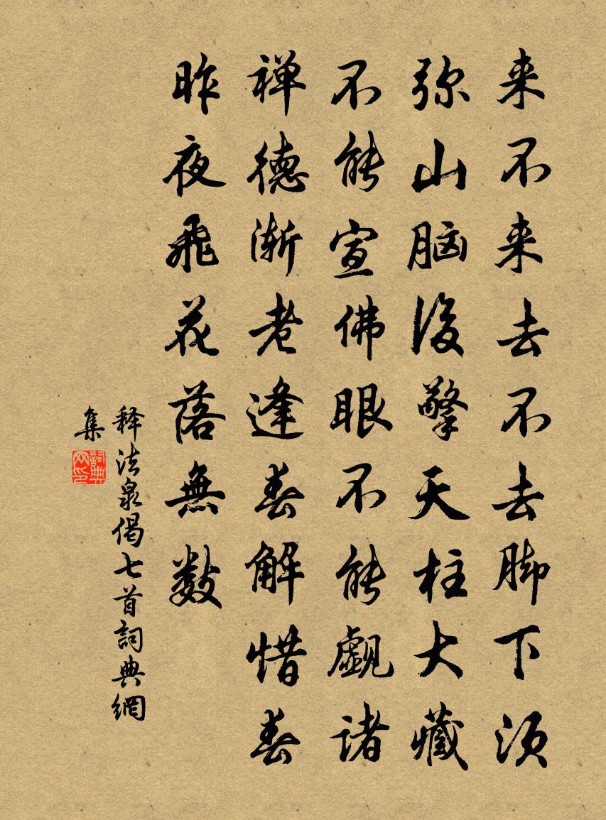 释法泉偈七首书法作品欣赏