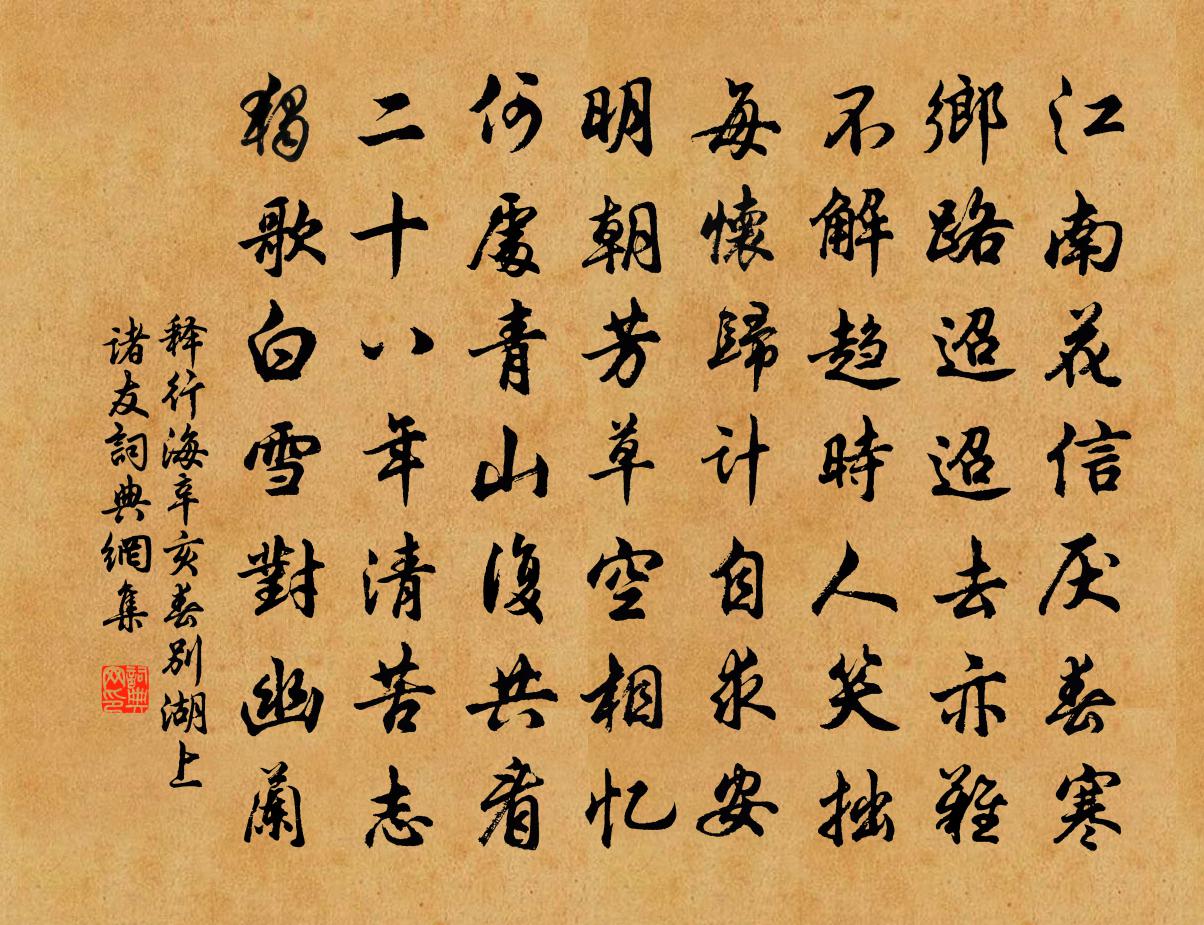 释行海辛亥春别湖上诸友书法作品欣赏