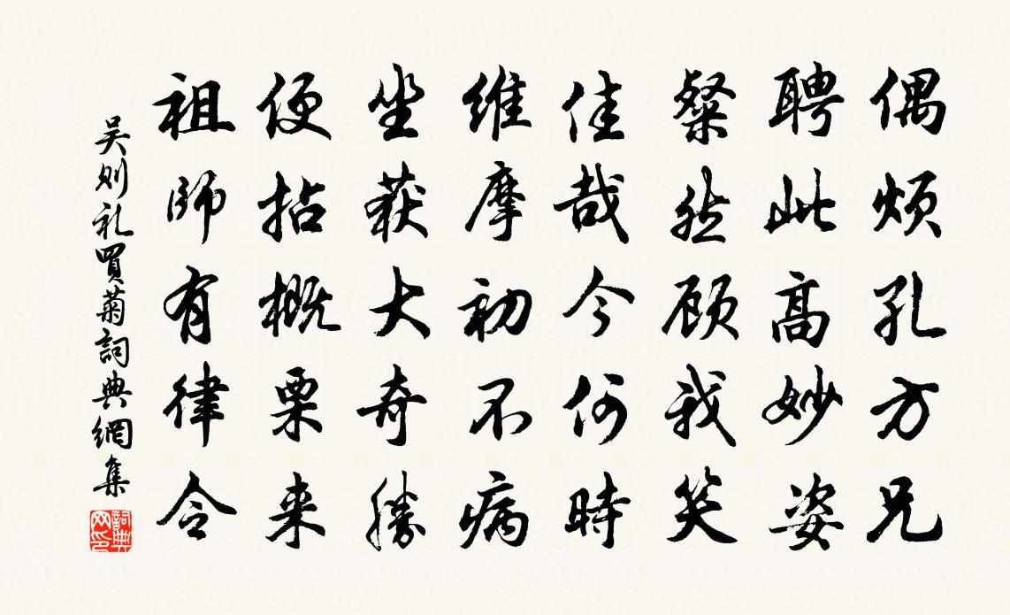 吴则礼买菊书法作品欣赏